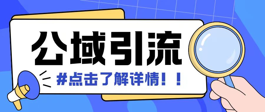 全公域平台，引流创业粉自热模版玩法，号称日引500+创业粉可矩阵操作-赚金金-技能学习分享