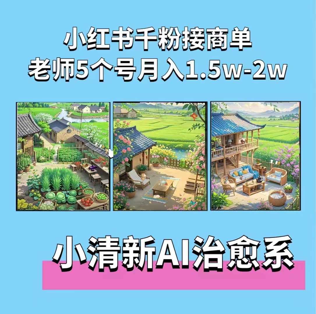 夏小荷·小清新短视频，小清新治愈系AI插画，老师小红书5个号接广告月入2w+-赚金金-技能学习分享