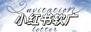 全新小红书软广项目,不死号不掉蒲公英等级,1个月保底收益2400-赚金金-技能学习分享