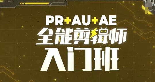 PR+AU+AE全能剪辑师入门班，剪辑入门必学课程-赚金金-技能学习分享