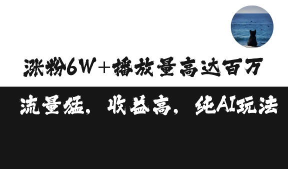 单条视频百万播放收益3500元涨粉破万 ，可矩阵操作【揭秘】-赚金金-技能学习分享
