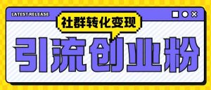最新抖音引流创业粉玩法,之社群转化变现思路(揭秘)-赚金金-技能学习分享