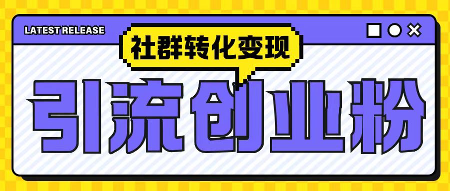 最新抖音引流创业粉玩法，之社群转化变现思路(揭秘)-赚金金-技能学习分享
