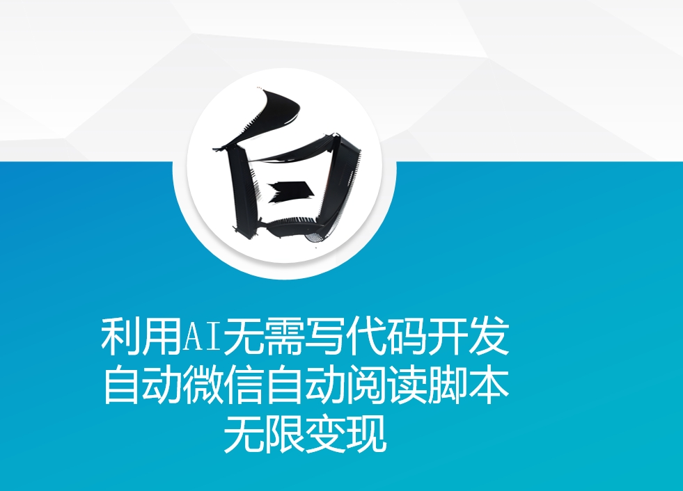 利用AI无需写代码开发自动微信自动阅读脚本无限变现 【揭秘】-赚金金-技能学习分享