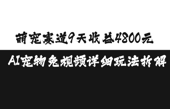 萌宠赛道9天收益4800元，AI宠物免视频详细玩法拆解-赚金金-技能学习分享