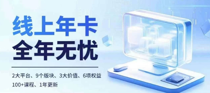 老陶电商线上年卡，拼多多、抖音，两大平台100+节课程-赚金金-技能学习分享