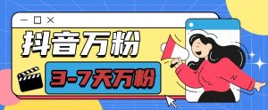 抖音万粉项目,七天万粉,每天半小时,一单600【揭秘】-赚金金-技能学习分享