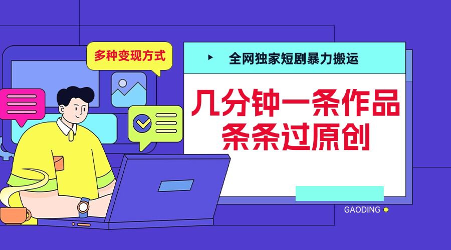 全网独家短剧暴力搬运，几分钟一条作品条条过原创，多种变现方式【揭秘】-赚金金-技能学习分享