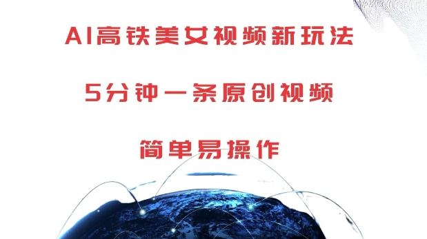 AI高铁美女视频新玩法，5分钟一条原创视频，简单易操作【揭秘】-赚金金-技能学习分享