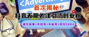 首次揭秘:抖音无限关注引流创业粉,操作简单+不封号+不废号+日引500人【揭秘】-赚金金-技能学习分享