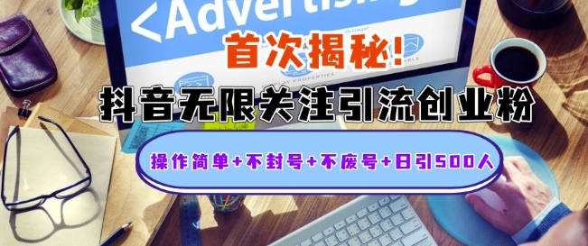 首次揭秘：抖音无限关注引流创业粉，操作简单+不封号+不废号+日引500人【揭秘】-赚金金-技能学习分享