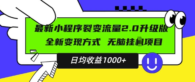 最新小程序升级版项目，全新变现方式，小白轻松上手，日均稳定1k【揭秘】-赚金金-技能学习分享
