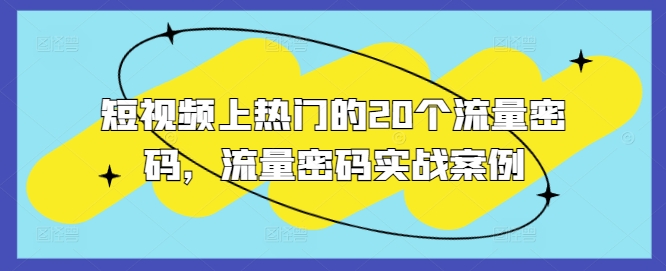 短视频上热门的20个流量密码，流量密码实战案例-赚金金-技能学习分享