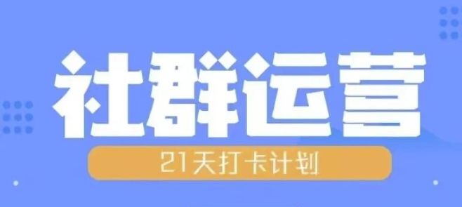 比高21天社群运营培训，带你探讨社群运营的全流程规划-赚金金-技能学习分享