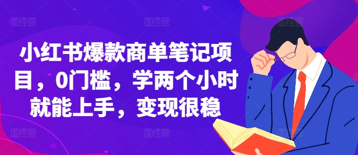 小红书爆款商单笔记项目,0门槛,学两个小时就能上手,变现很稳-赚金金-技能学习分享