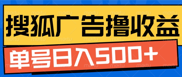 搜狐视频广告全自动撸收益，单号日入5张【揭秘】-赚金金-技能学习分享