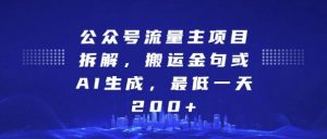 公众号流量主项目拆解,搬运金句或AI生成,最低一天200+【揭秘】-赚金金-技能学习分享