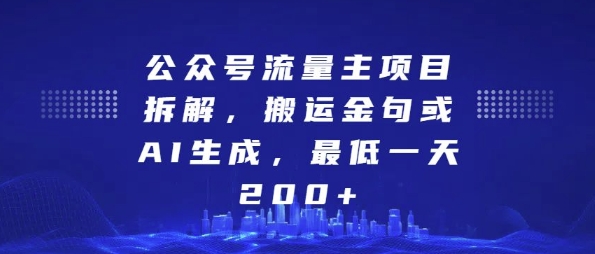 公众号流量主项目拆解，搬运金句或AI生成，最低一天200+【揭秘】-赚金金-技能学习分享