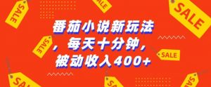 番茄小说新玩法,利用现有AI工具无脑操作,每天十分钟被动收益4张【揭秘】-赚金金-技能学习分享