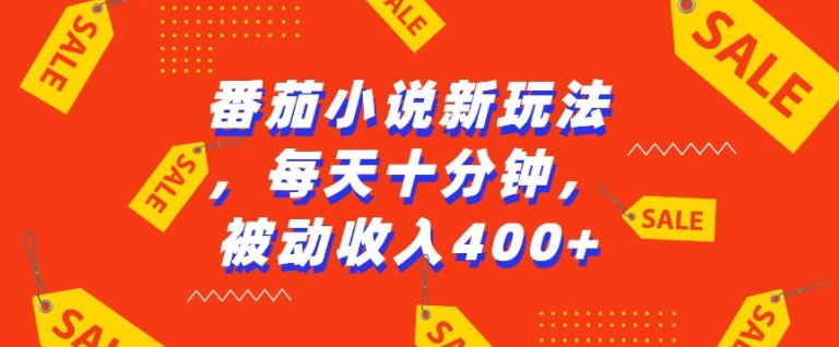番茄小说新玩法，利用现有AI工具无脑操作，每天十分钟被动收益4张【揭秘】-赚金金-技能学习分享