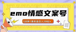 emo情感文案号几分钟一个作品,多种变现方式,轻松日入多张【揭秘】-赚金金-技能学习分享