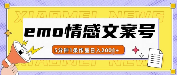 emo情感文案号几分钟一个作品,多种变现方式,轻松日入多张【揭秘】-赚金金-技能学习分享