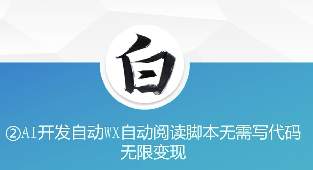 “美添赚”AI开发自动WX自动阅读脚本无需写代码无限变现【揭秘】-赚金金-技能学习分享