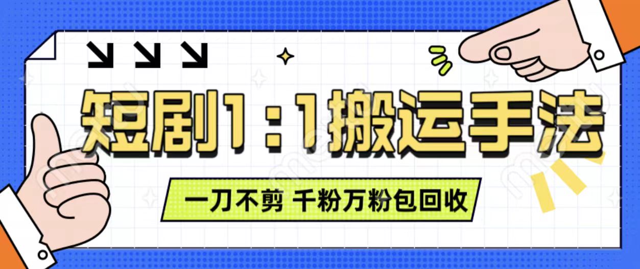 抖音短剧最新玩法，一刀不剪也能轻松过原创，一个作品3分钟，单账号收益3张，可矩阵操作【揭秘】-赚金金-技能学习分享