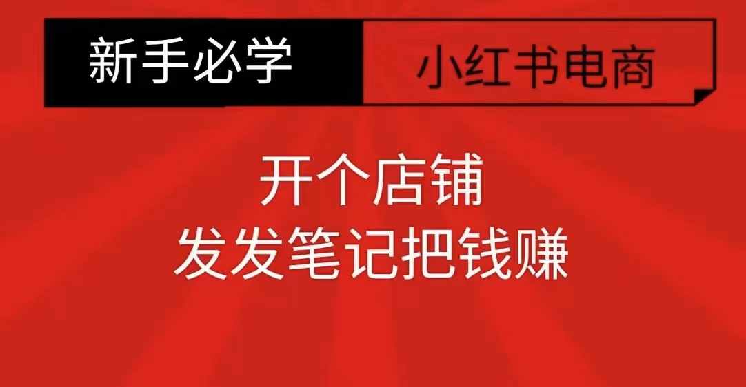 小红书零食共创【新手易上手】开个店铺，发发笔记把钱赚-赚金金-技能学习分享