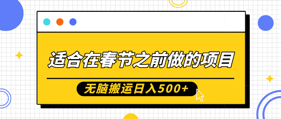 适合在春节之前做的项目,无脑搬运日入5张,0基础小白也能轻松月入过W-赚金金-技能学习分享