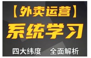 外卖运营高阶课,四大维度,全面解析,新手小白也能快速上手,单量轻松翻倍-赚金金-技能学习分享