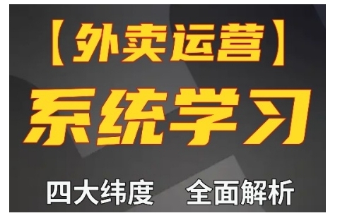 外卖运营高阶课，四大维度，全面解析，新手小白也能快速上手，单量轻松翻倍-赚金金-技能学习分享
