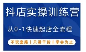 抖音小店实操训练营,从0-1快速起店全流程,不玩套路,只讲干货,学会为止-赚金金-技能学习分享