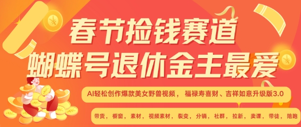 春节捡钱赛道，蝴蝶号退休金主最爱，AI轻松创作爆款美女野兽视频，福禄寿喜财吉祥如意升级版3.0-赚金金-技能学习分享