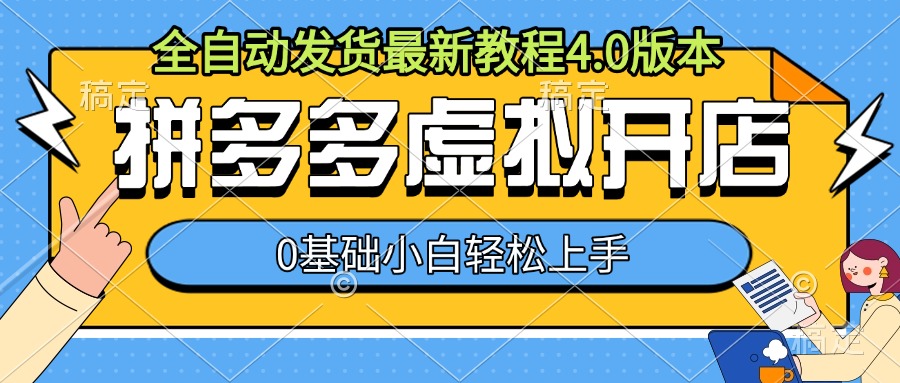 拼多多虚拟开店，全自动发货最新教程4.0版本，0基础小自轻松上手-赚金金-技能学习分享