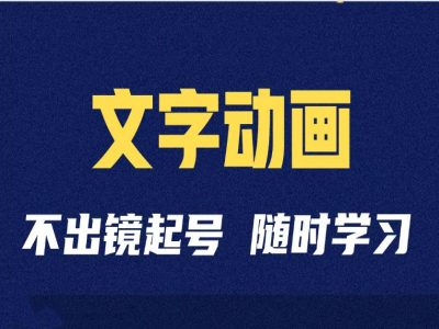 短视频剪辑术：抖音文字动画类短视频账号制作运营全流程-赚金金-技能学习分享