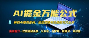 AI掘金万能公式!一个技术玩转头条、公众号流量主、视频号分成计划、支付宝分成计划,不要再被割韭菜【揭秘】-赚金金-技能学习分享
