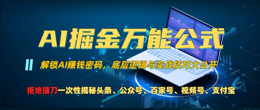 AI掘金万能公式!一个技术玩转头条、公众号流量主、视频号分成计划、支付宝分成计划,不要再被割韭菜【揭秘】-赚金金-技能学习分享