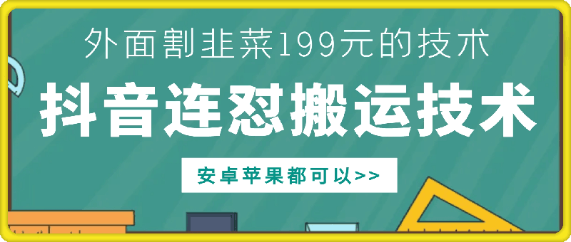 外面别人割199元DY连怼搬运技术，安卓苹果都可以-赚金金-技能学习分享