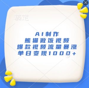 AI制作熊猫做饭视频,爆款视频流量暴涨,单日变现1k-赚金金-技能学习分享