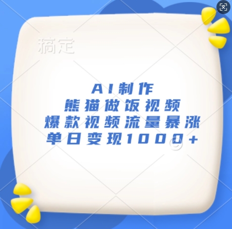 AI制作熊猫做饭视频，爆款视频流量暴涨，单日变现1k-赚金金-技能学习分享