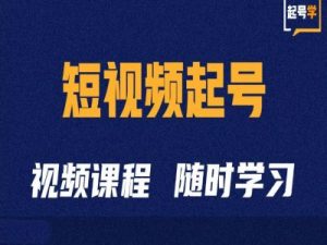 短视频起号学:抖音短视频起号方法和运营技巧-赚金金-技能学习分享