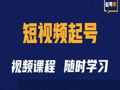 短视频起号学：抖音短视频起号方法和运营技巧-赚金金-技能学习分享