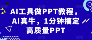 AI工具做PPT教程,AI真牛,1分钟搞定高质量PPT-赚金金-技能学习分享
