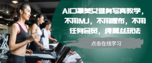 AI口罩美女健身写真教学，不用MJ，不用哩布，不用任何会员，纯屌丝玩法-赚金金-技能学习分享