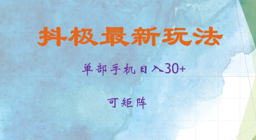 抖极单部日入30+，可矩阵操作，当日见收益【揭秘】-赚金金-技能学习分享