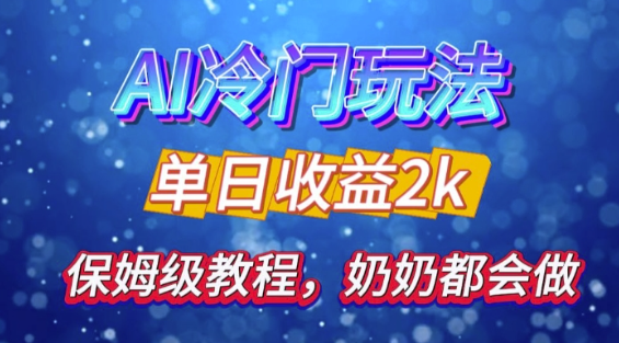 独家揭秘 AI 冷门玩法：轻松日引 500 精准粉，零基础友好，奶奶都能玩，开启弯道超车之旅-赚金金-技能学习分享