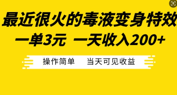最近很火的毒液变身特效，一单3元，一天收入200+，操作简单当天可见收益-赚金金-技能学习分享