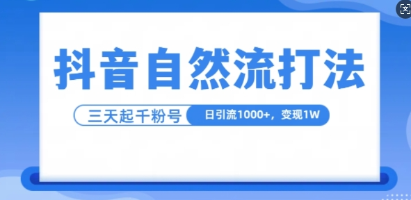 抖音自热流打法，单视频十万播放量，日引1000+，3变现1w-赚金金-技能学习分享