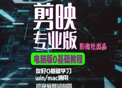 剪映电脑版进阶拔高案例实操，0基础学习，短视频剪辑利器-赚金金-技能学习分享